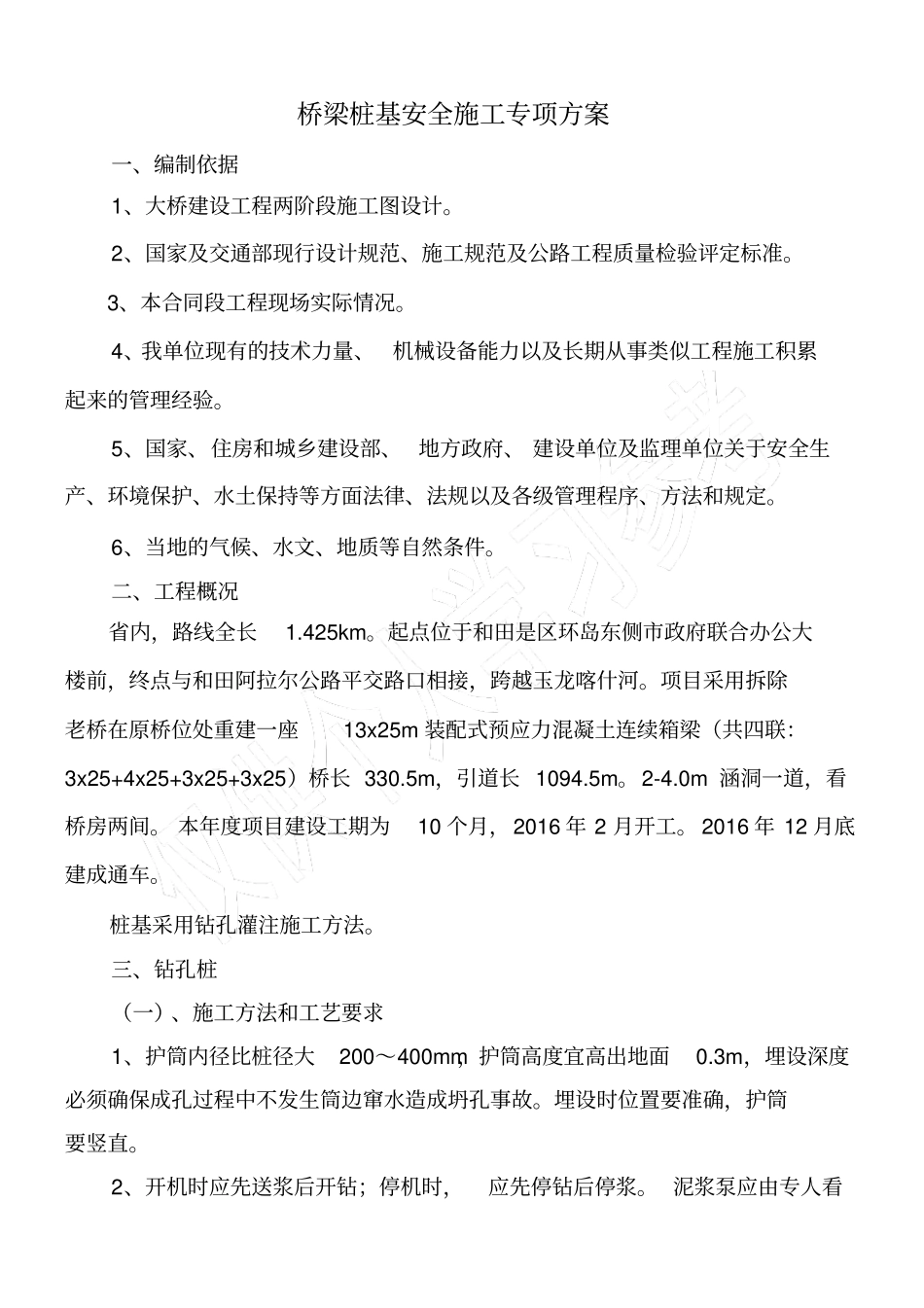 桩基施工安全专项方案_第1页