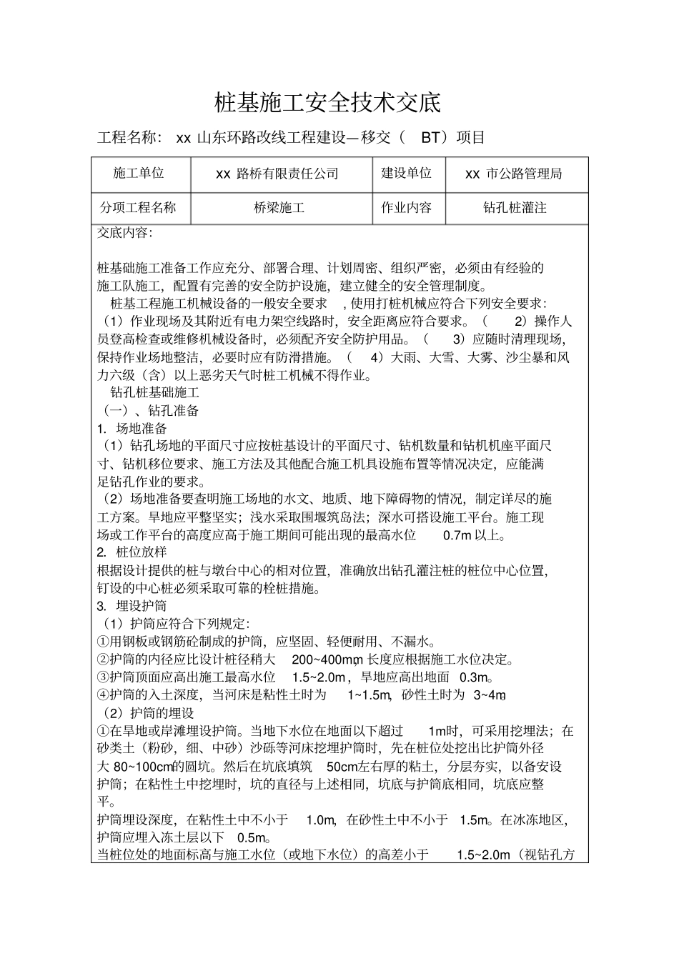 桩基施工安全技术交底_第1页