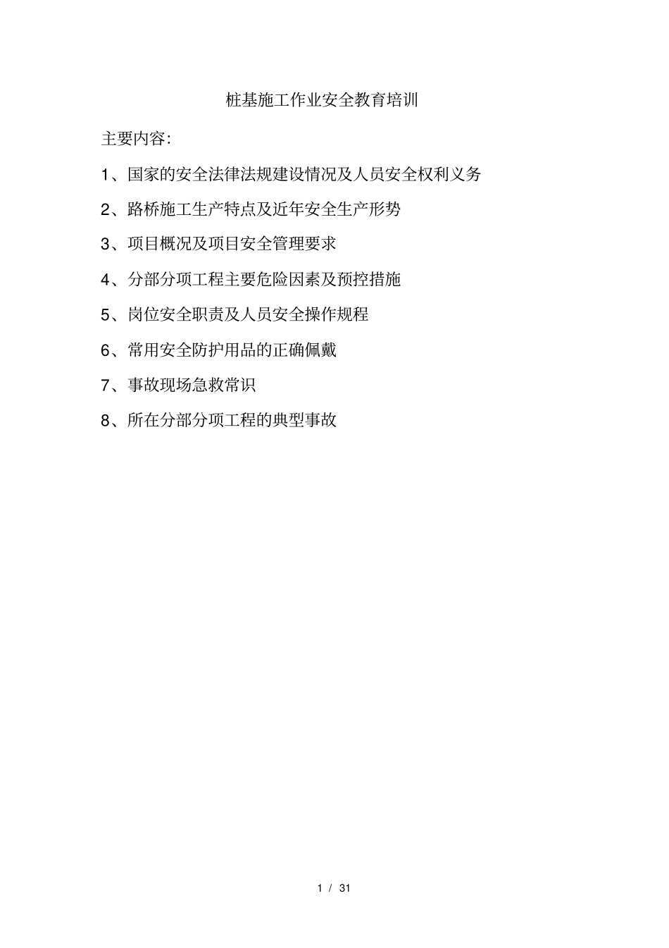 桩基施工安全教育培训_第1页