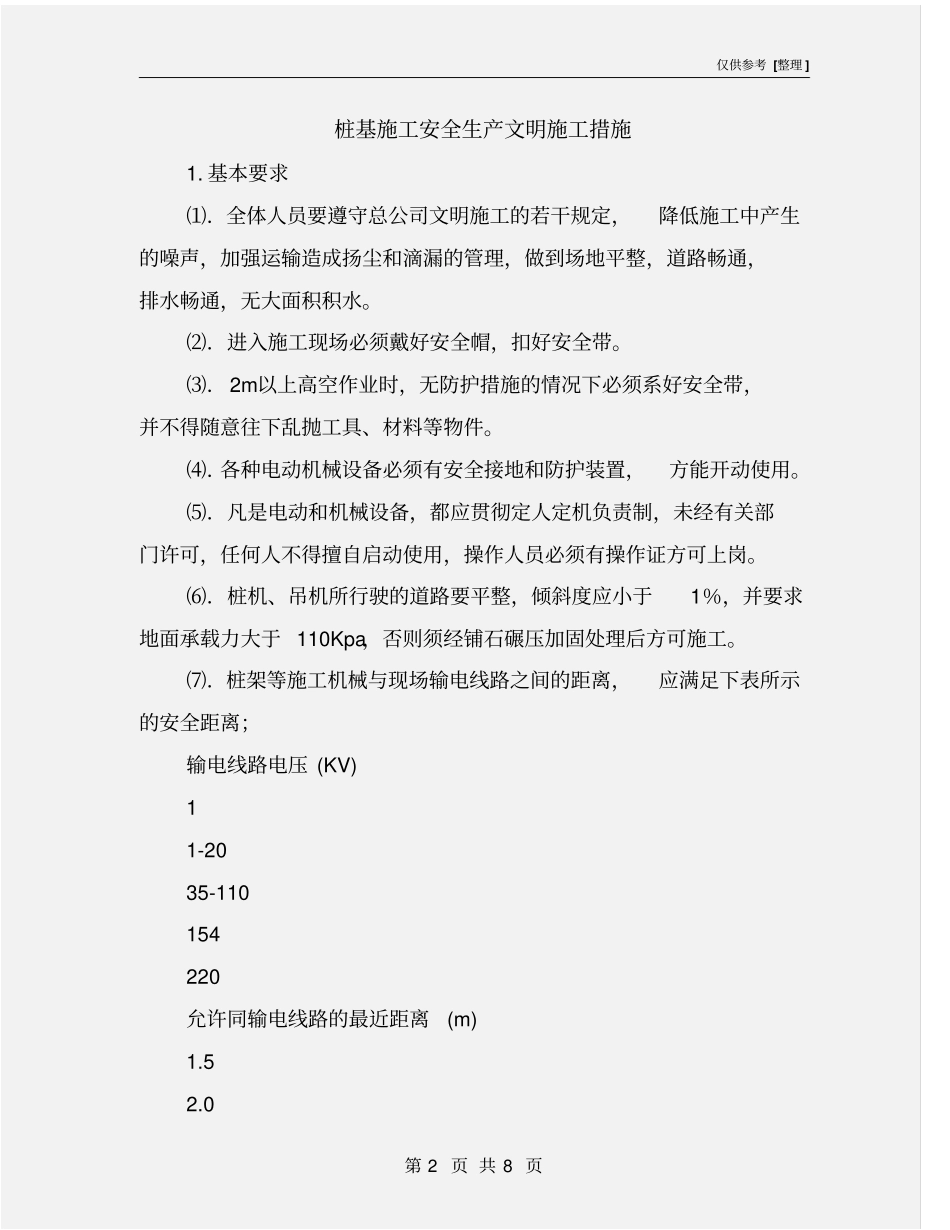 桩基施工安全生产文明施工措施_第2页