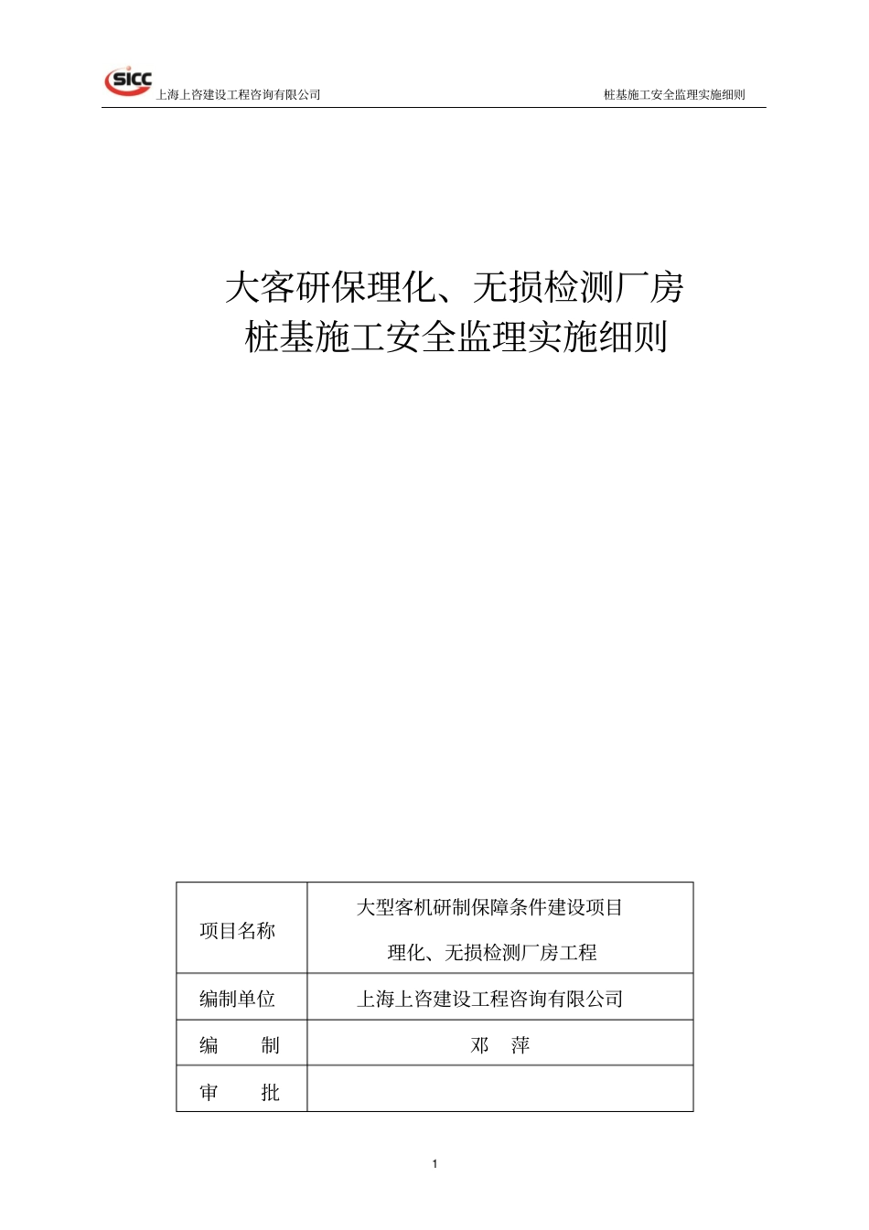 桩基施工安全监理方案_第1页