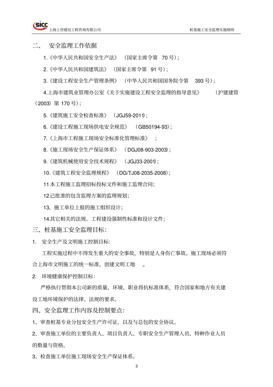 桩基施工安全监理方案_第3页