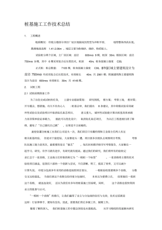 桩基施工工作总结