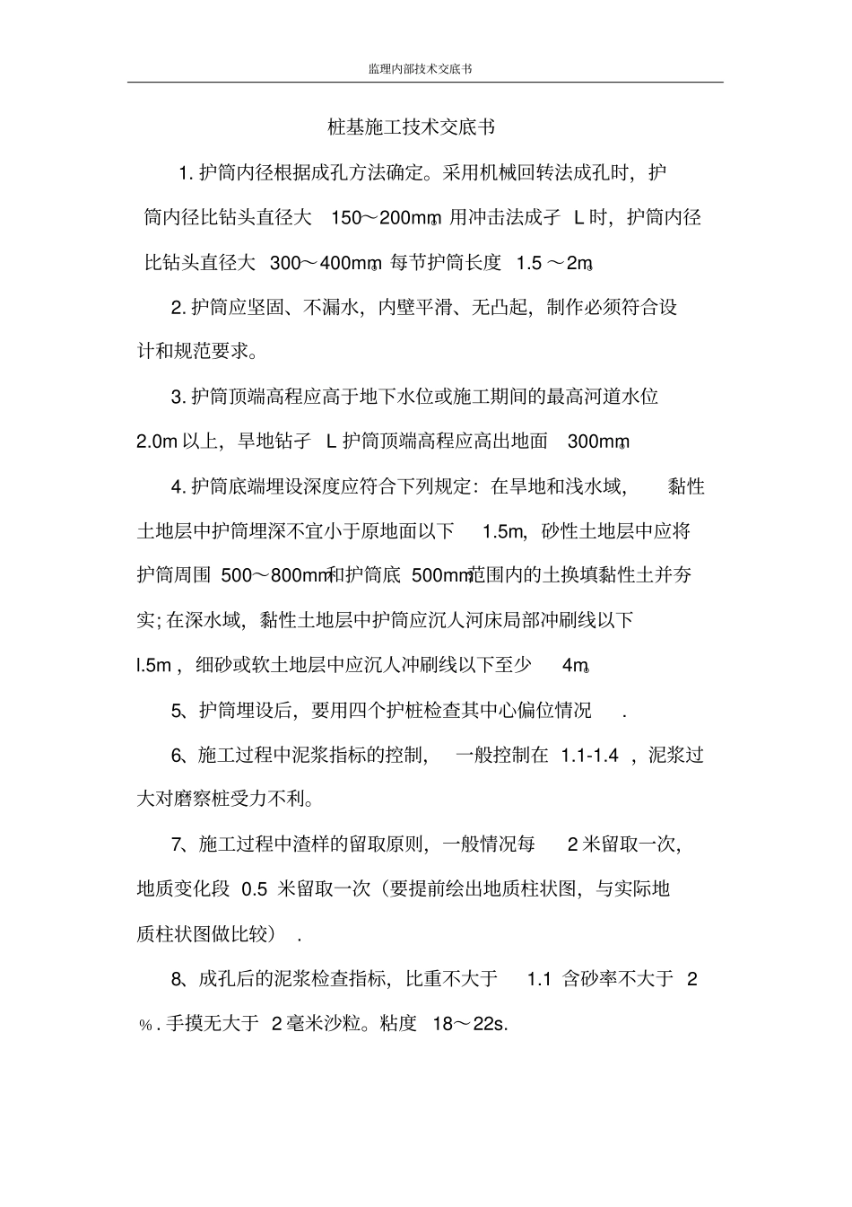 桩基施工技术交底书_第1页