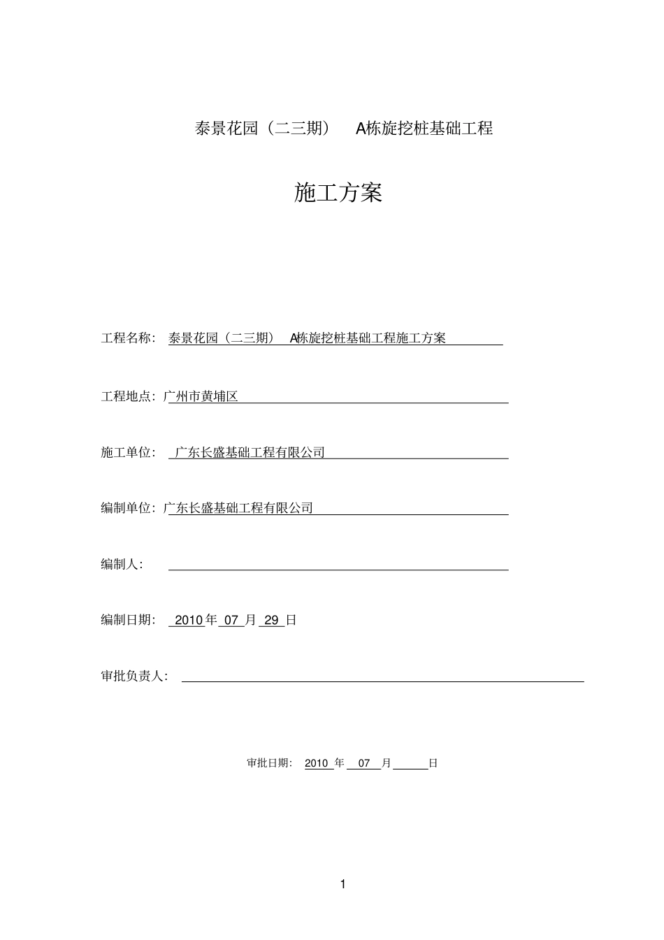 桩基施工方案-旋挖钻机xxxx0709_第1页