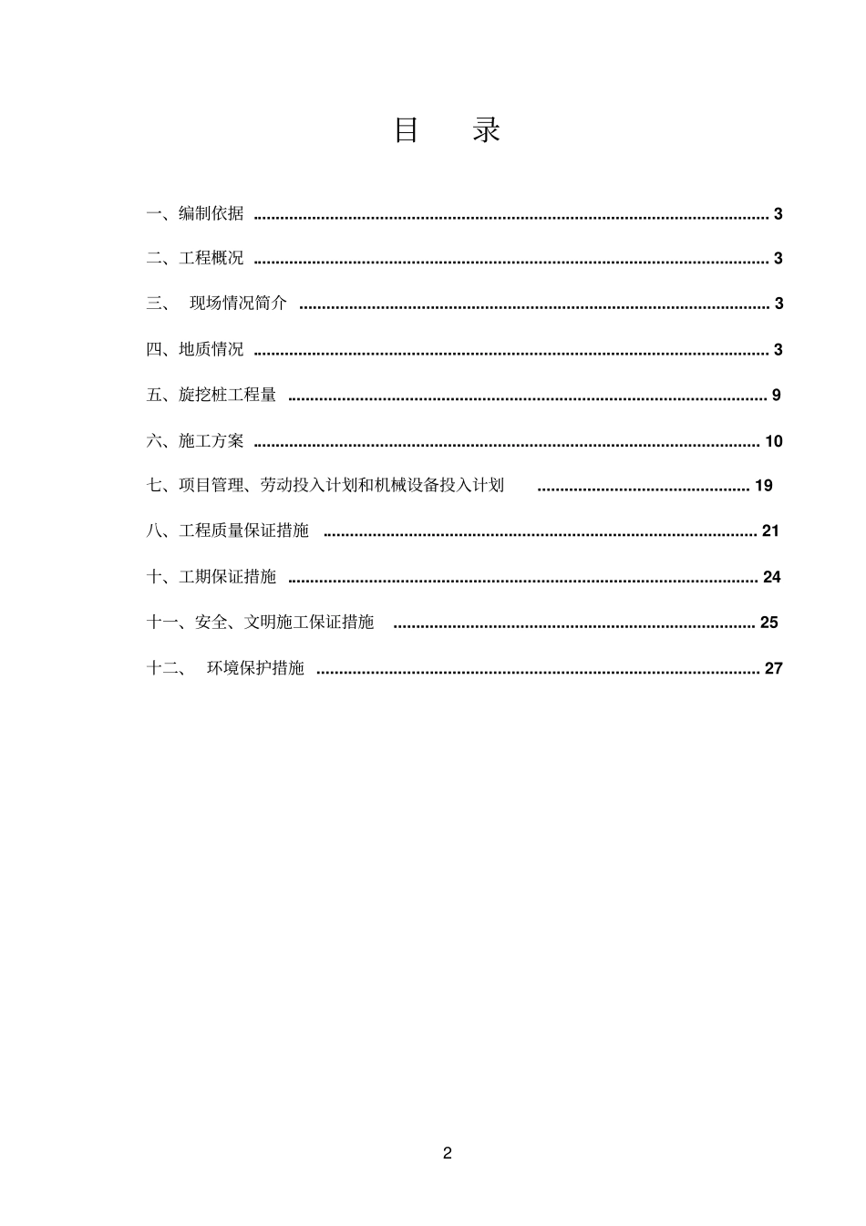 桩基施工方案-旋挖钻机xxxx0709_第2页