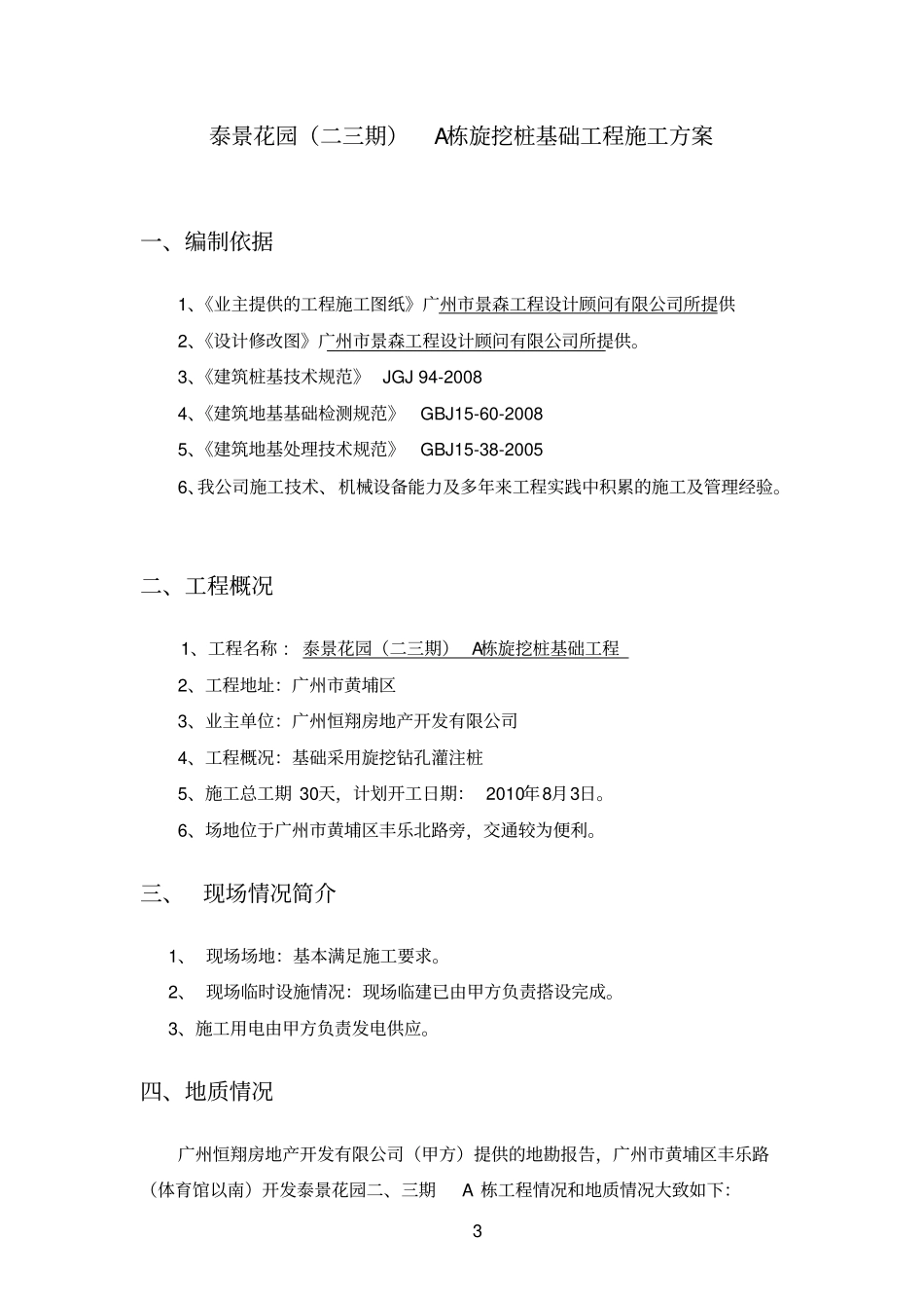 桩基施工方案-旋挖钻机xxxx0709_第3页