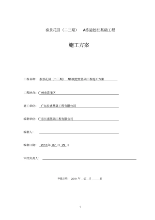 桩基施工方案-旋挖钻机xxxx0709