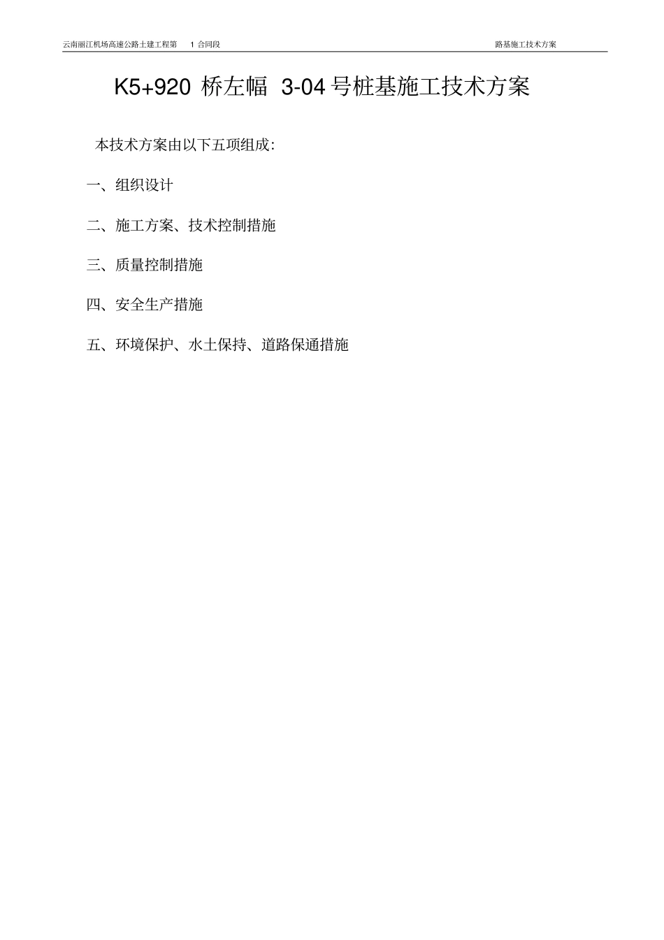 桩基施工技术方案_第1页