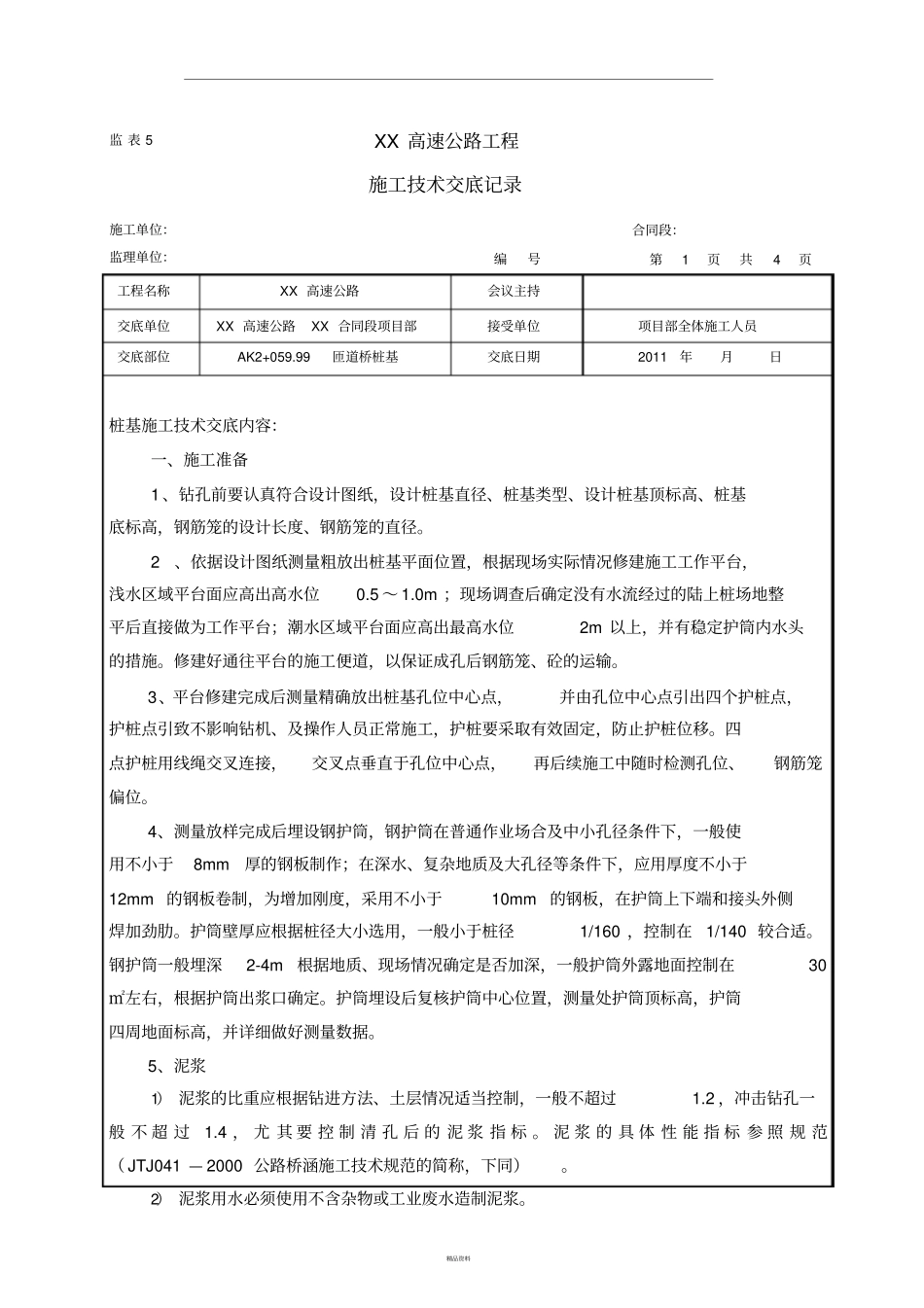 桩基施工技术交底范例_第1页