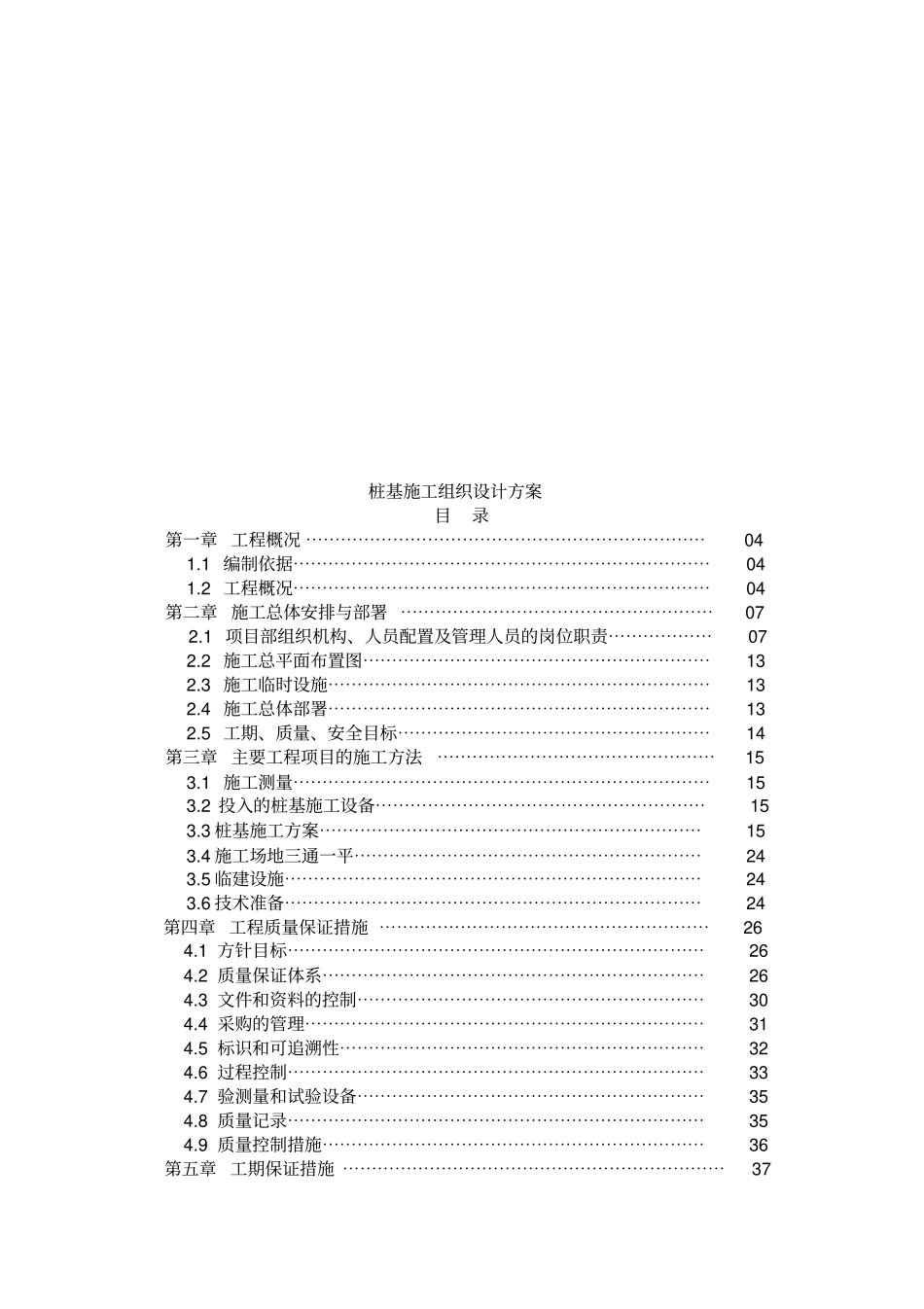桩基施工组织设计方案详述_第1页