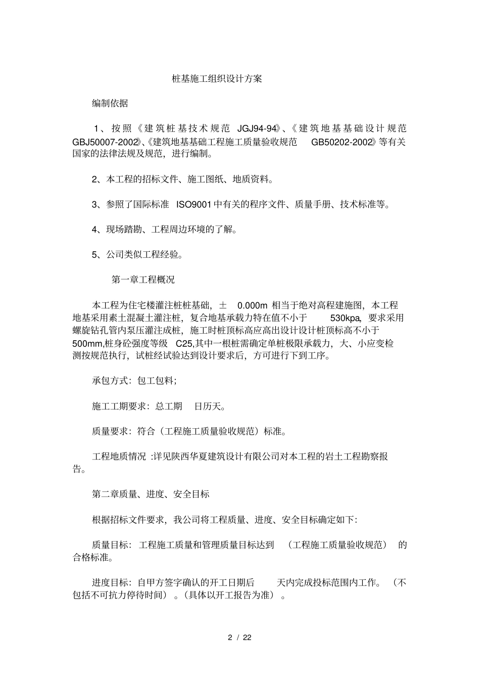 桩基施工组织设计方案_第2页