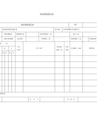 桩基施工记录表