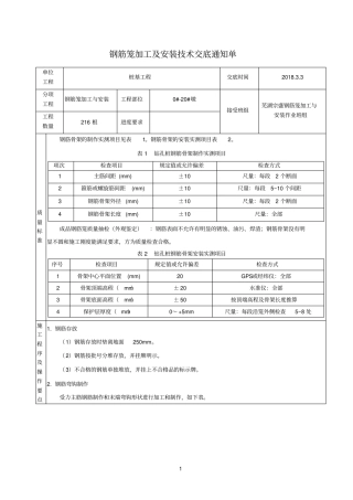 桩基施工钢筋笼加工技术交底单