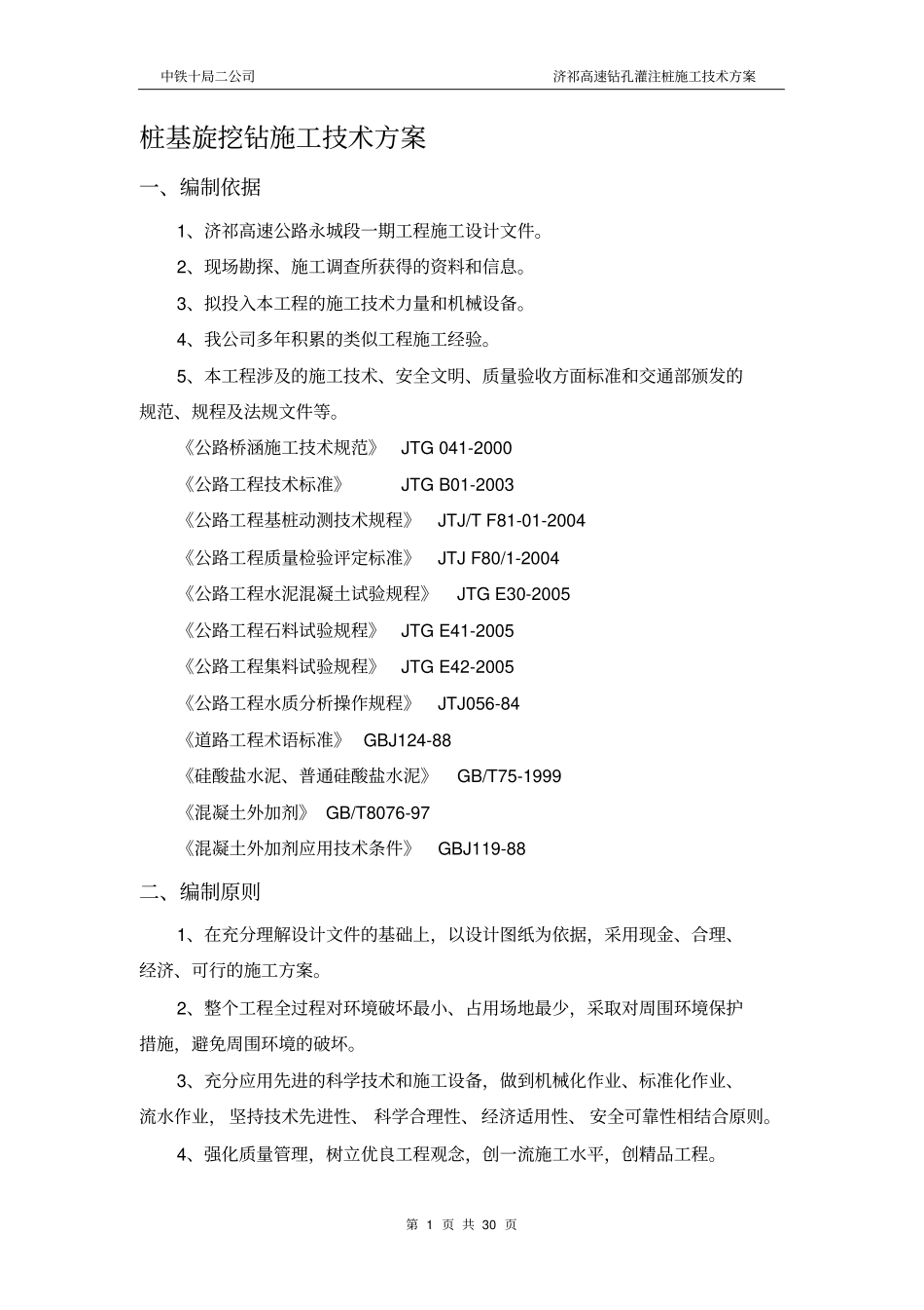 桩基旋挖钻施工技术方案_第1页