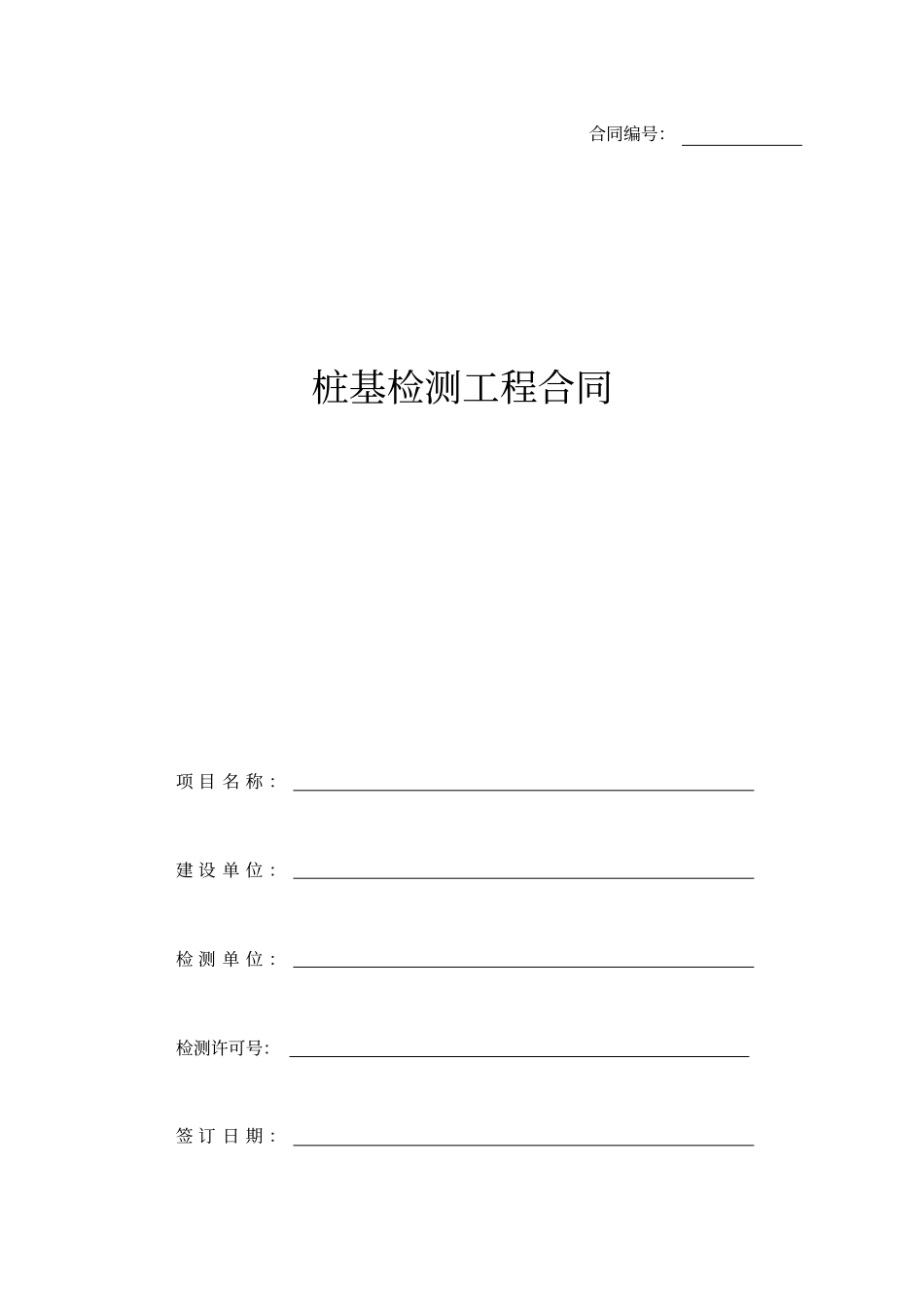 桩基检测工程合同_第1页