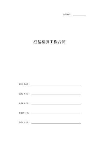 桩基检测工程合同