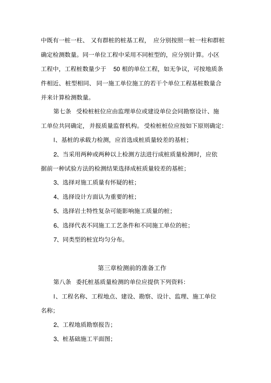 桩基检测技术规定_第2页