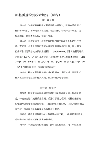 桩基检测技术规定