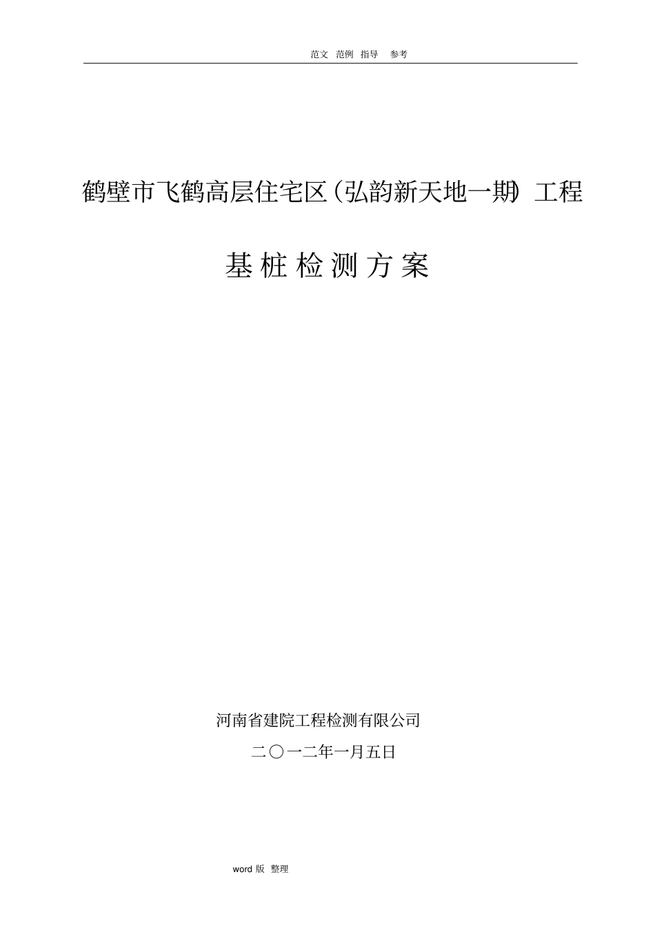 桩基检测方案总结_第1页