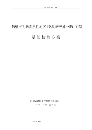 桩基检测方案总结