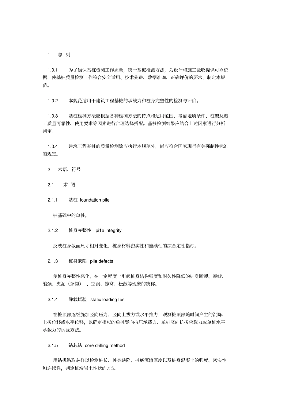 桩基检测规范_第1页