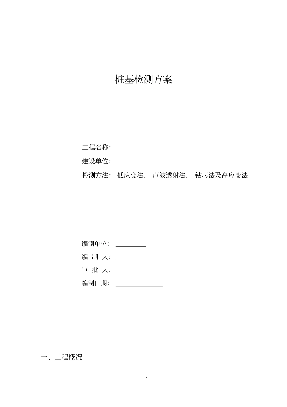 桩基检测方案低应变、超声波、钻芯及高应变法2_第1页
