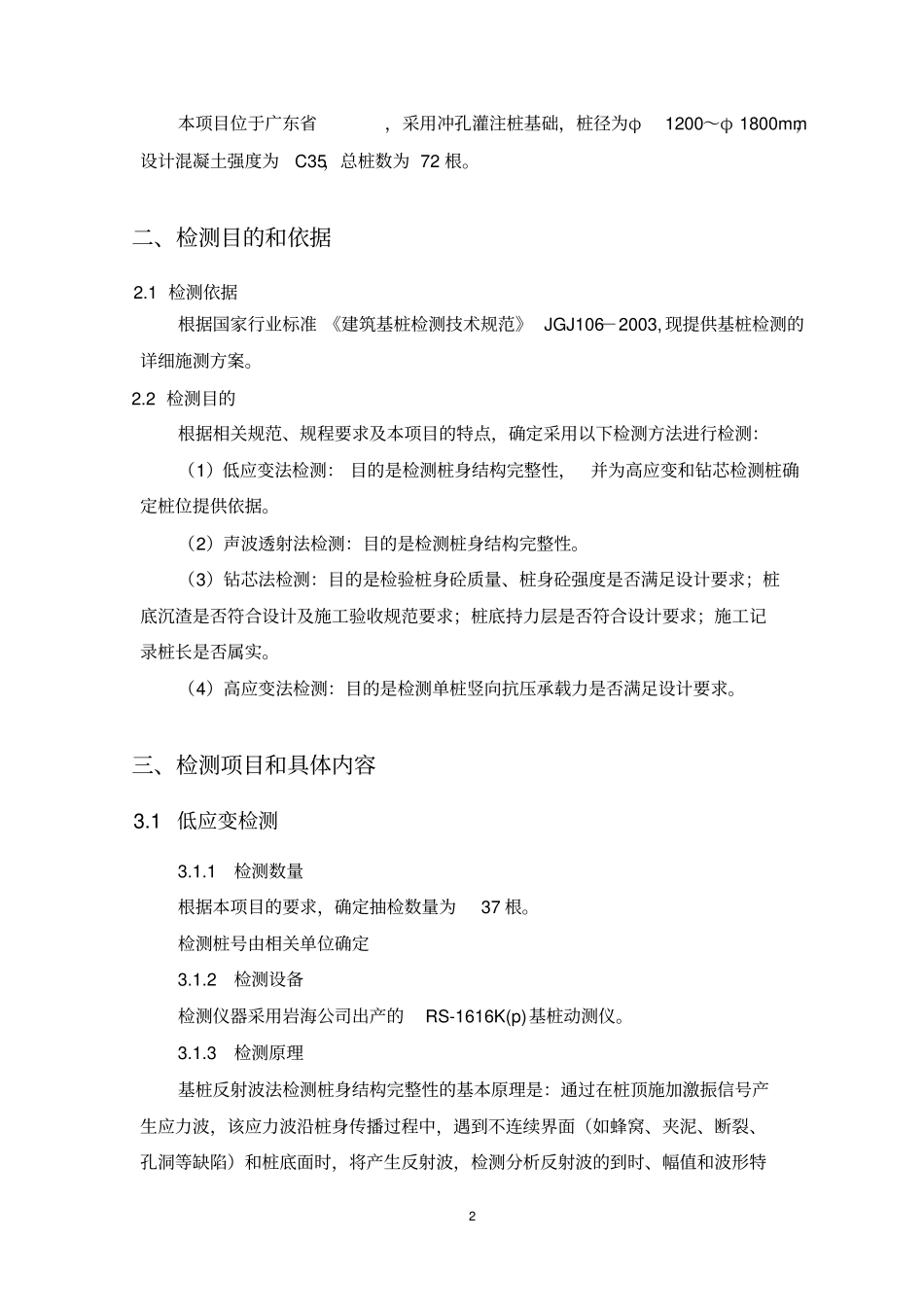 桩基检测方案低应变、超声波、钻芯及高应变法2_第2页