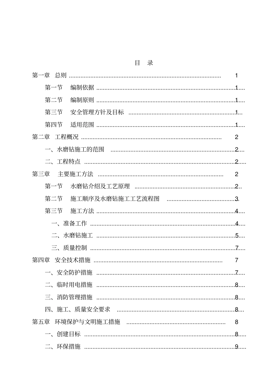 桩基水磨钻法施工方案_第1页