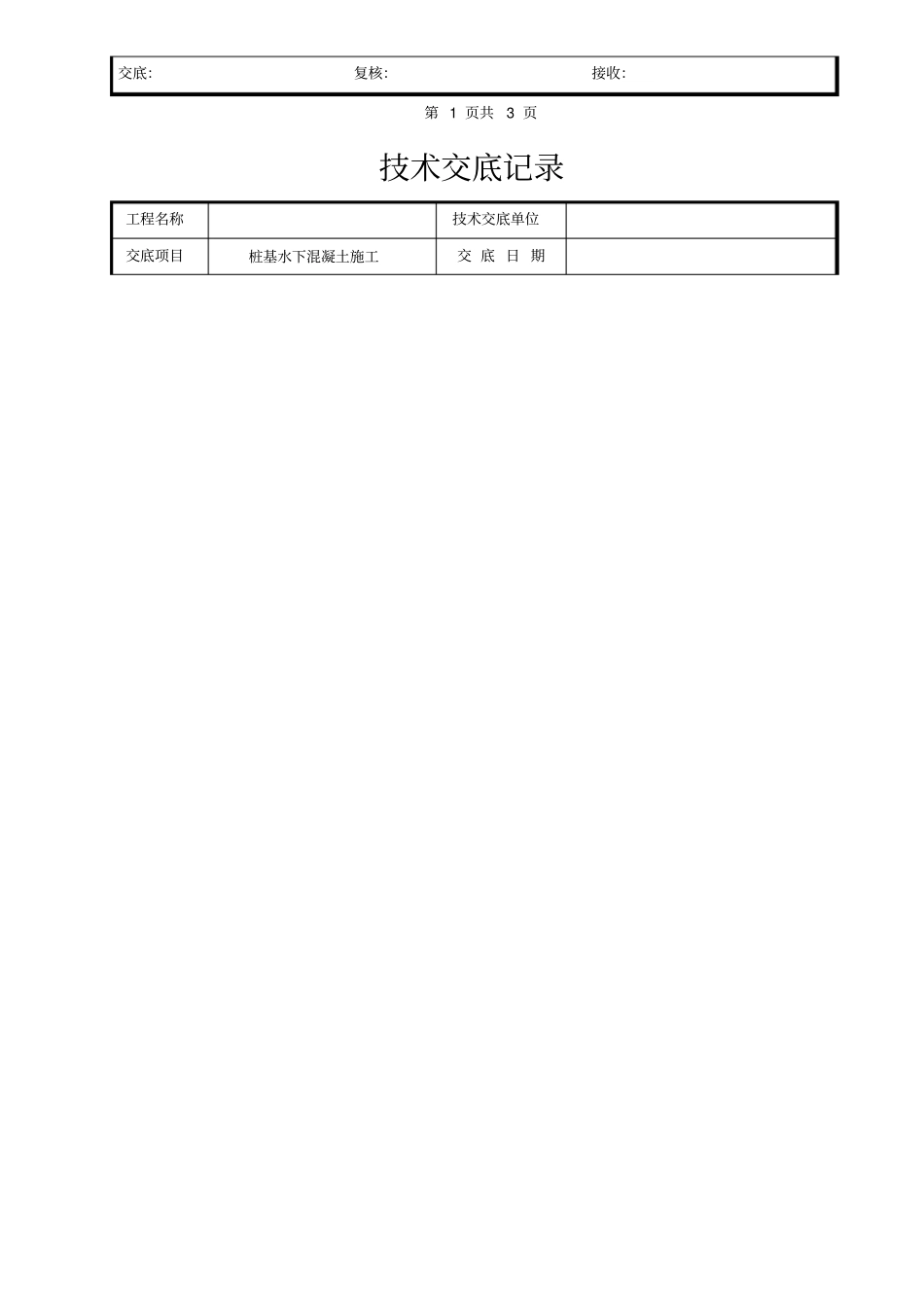 桩基水下混凝土施工技术交底_第2页