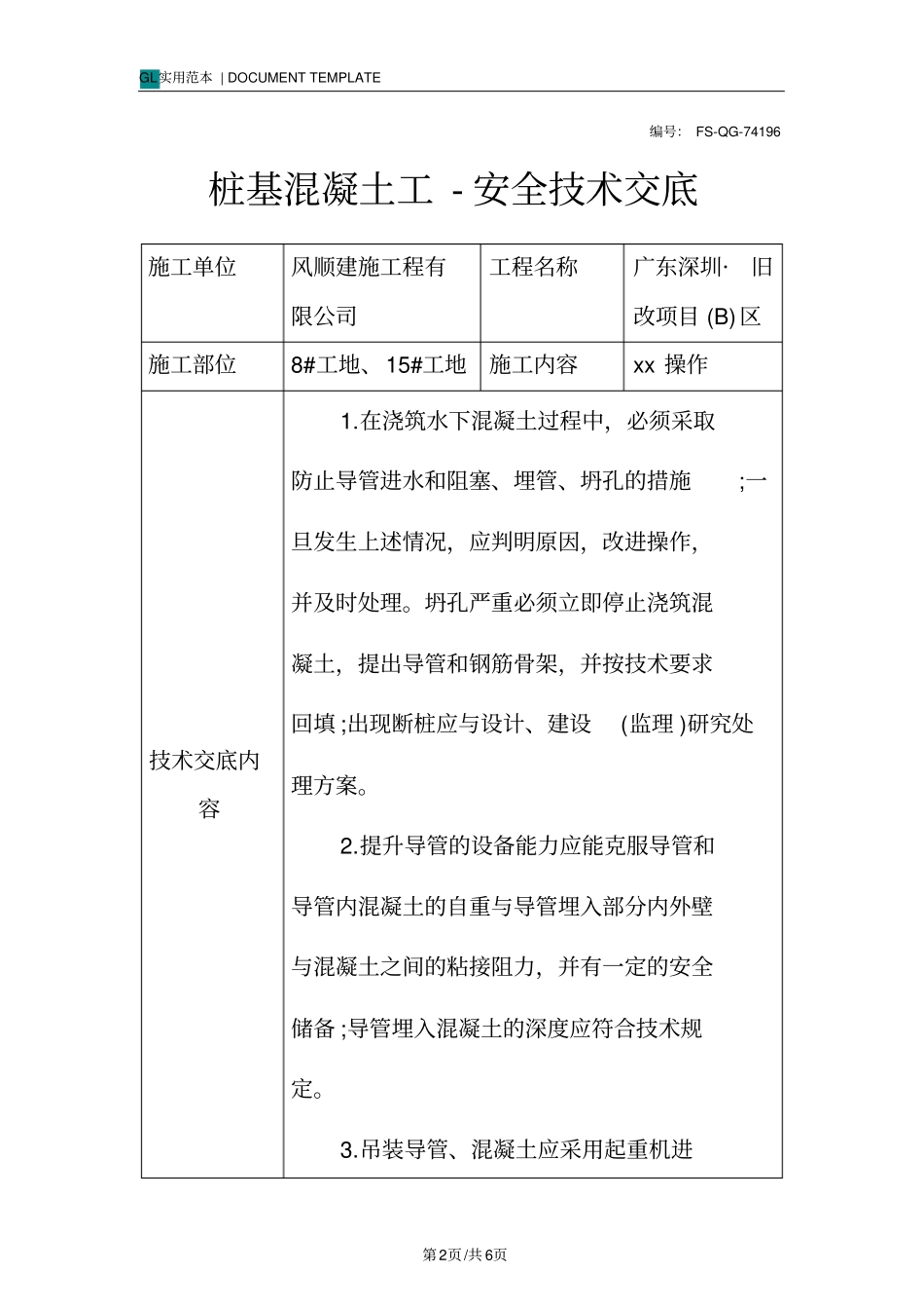 桩基混凝土工-安全技术交底记录_第2页