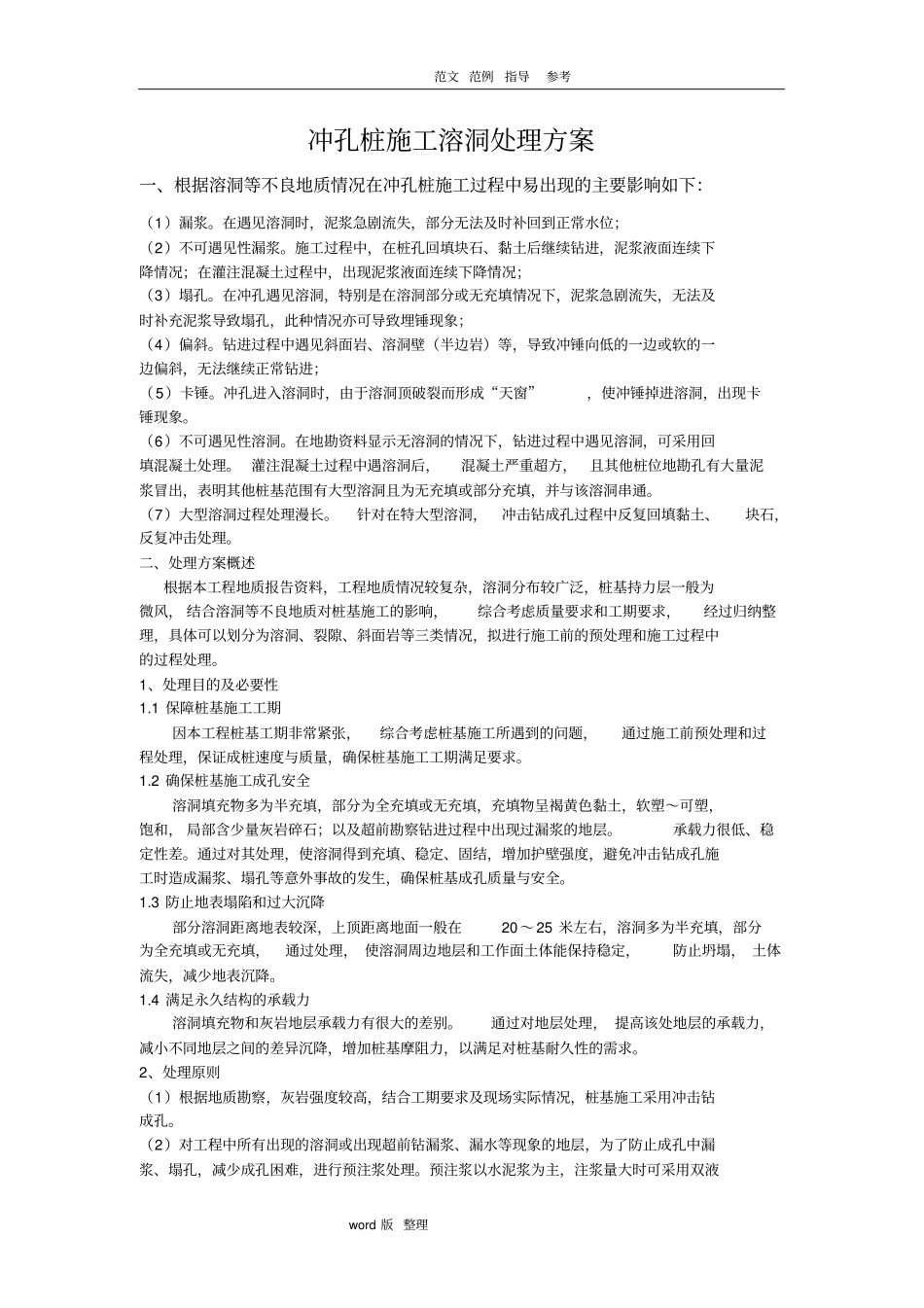 桩基溶洞处理方案总结_第1页