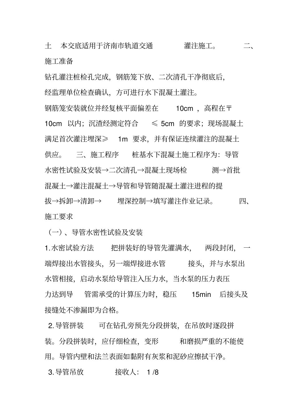 桩基混凝土施工技术交底_第2页