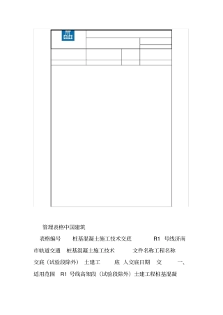 桩基混凝土施工技术交底