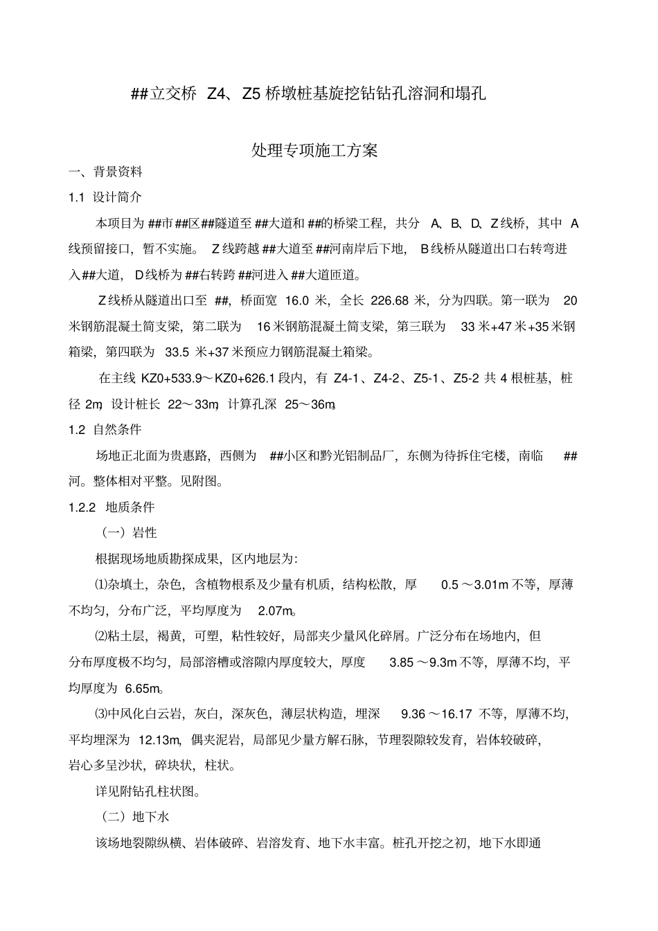 桩基溶洞和塌孔处理方案_第1页