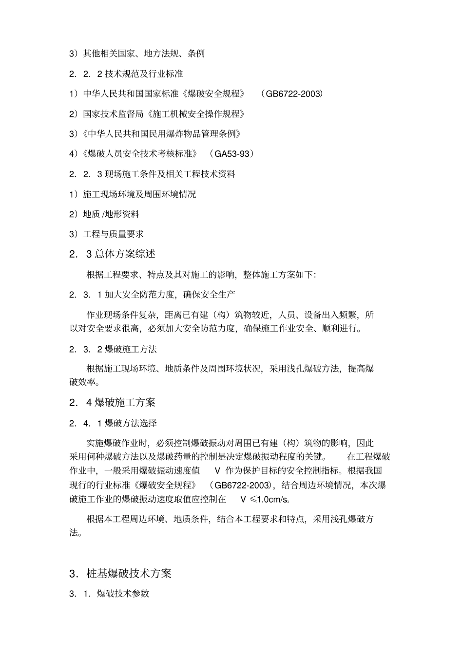 桩基爆破方案_第2页