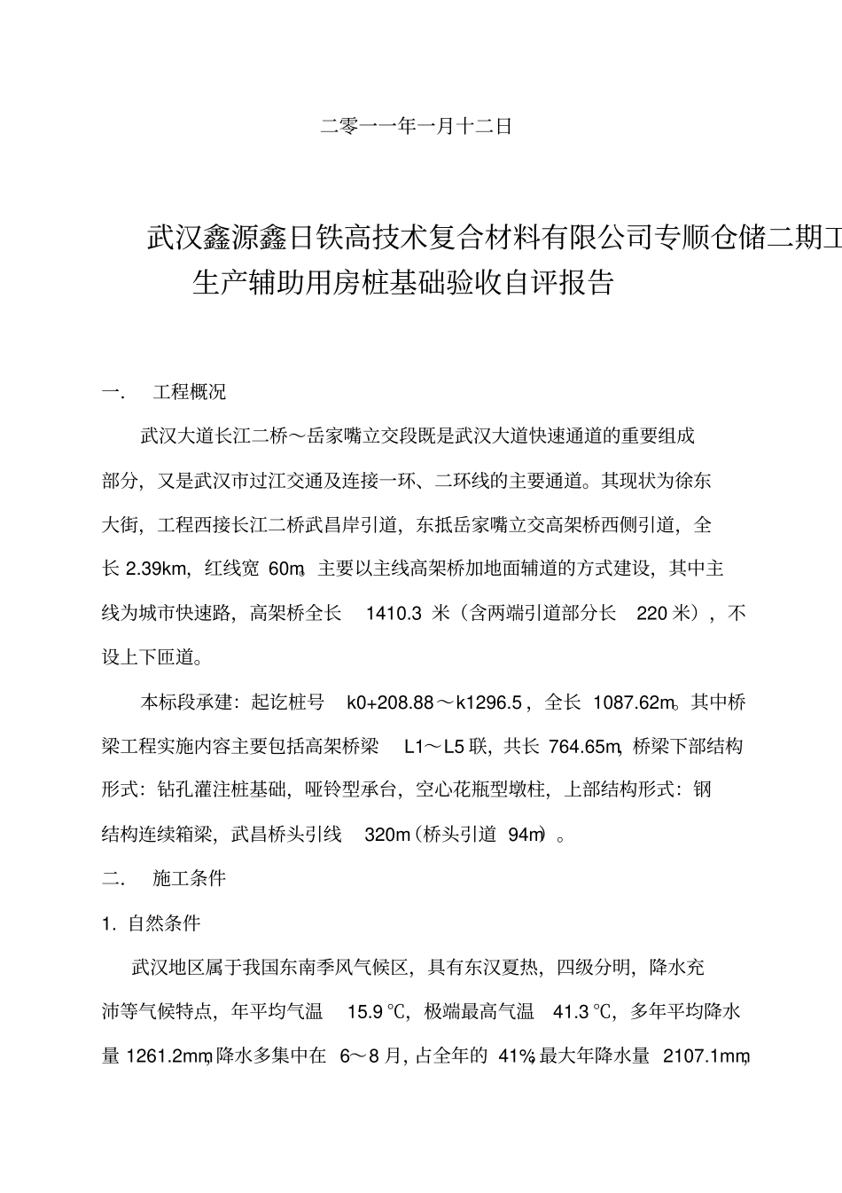 桩基础及下部结构施工质量验收自评报告_第2页