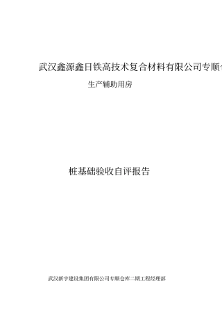 桩基础及下部结构施工质量验收自评报告