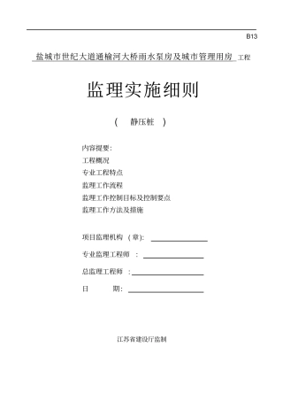 桩基监理细则静压法