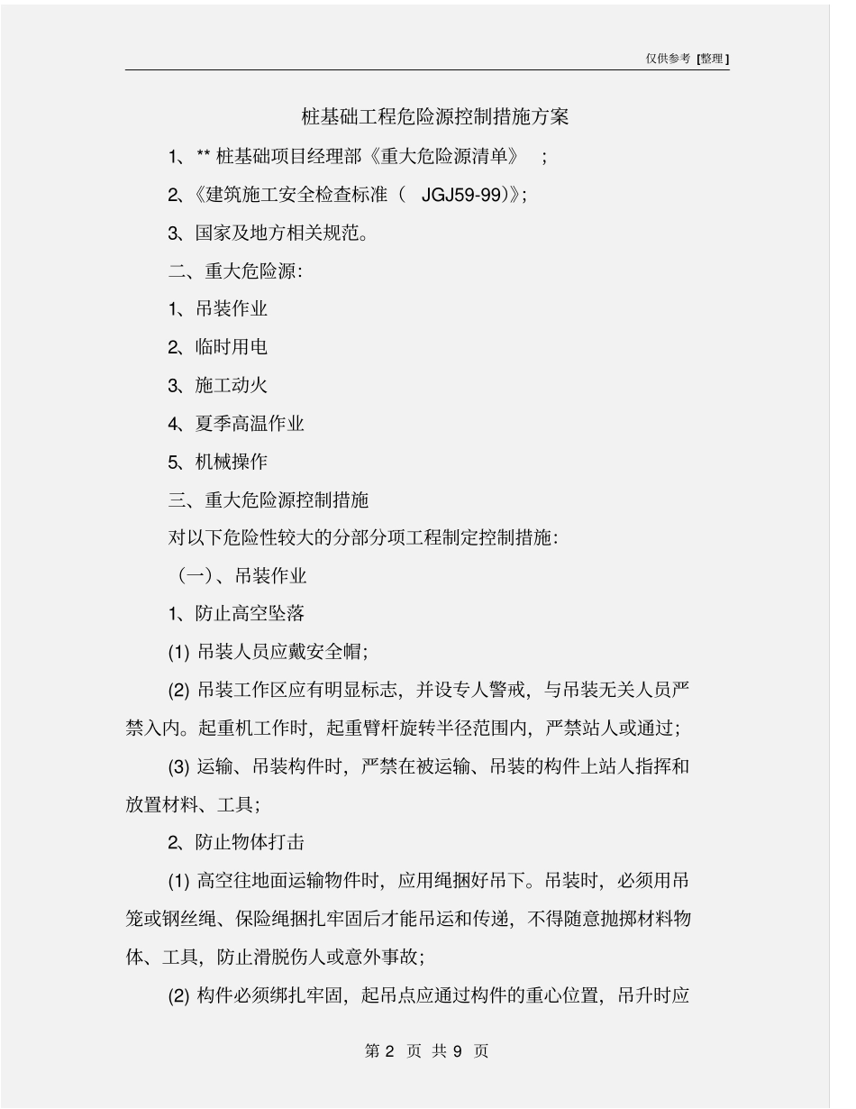桩基础工程危险源控制措施方案_第2页