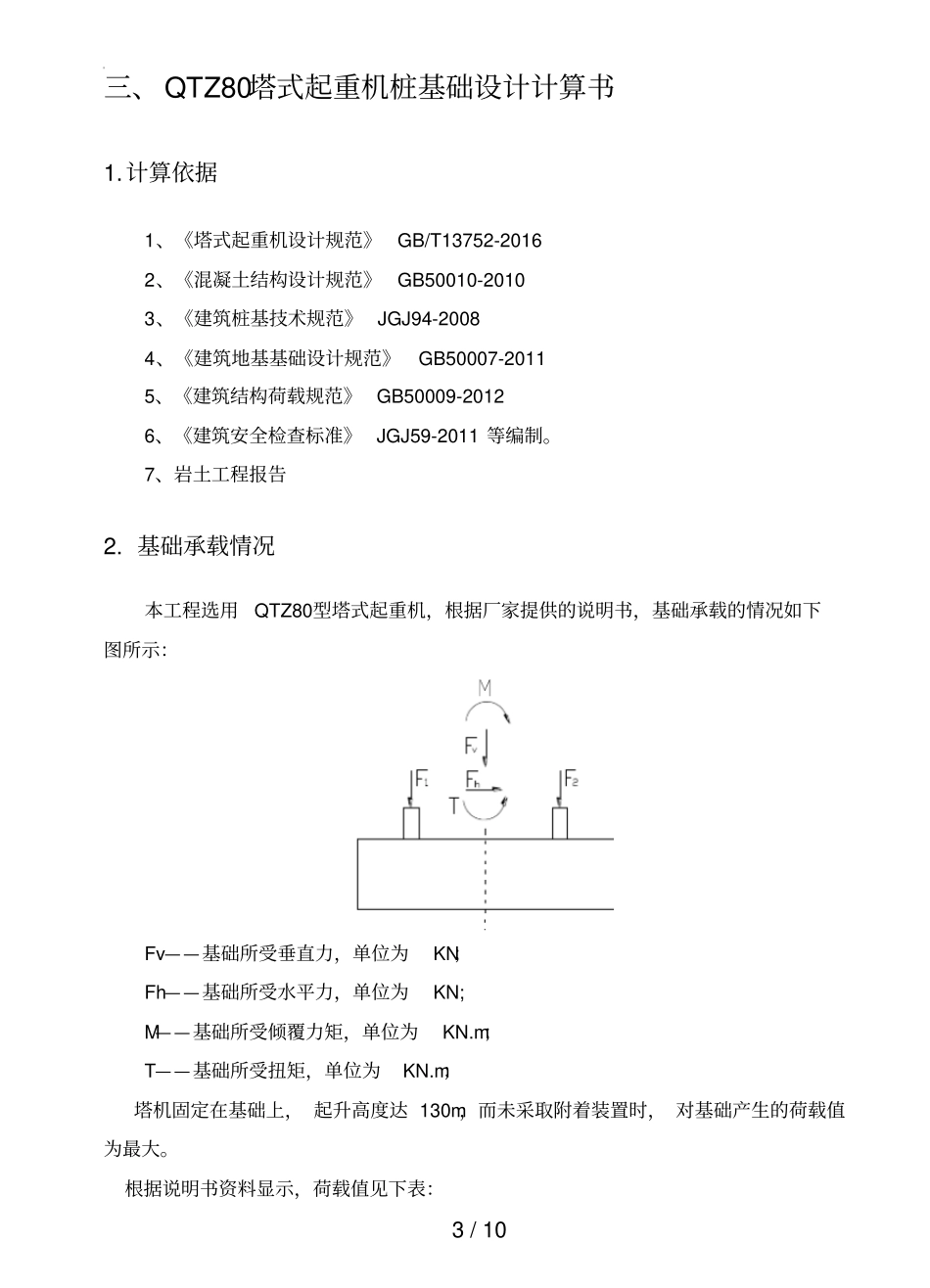 桩基础塔吊基础具体方案_第3页
