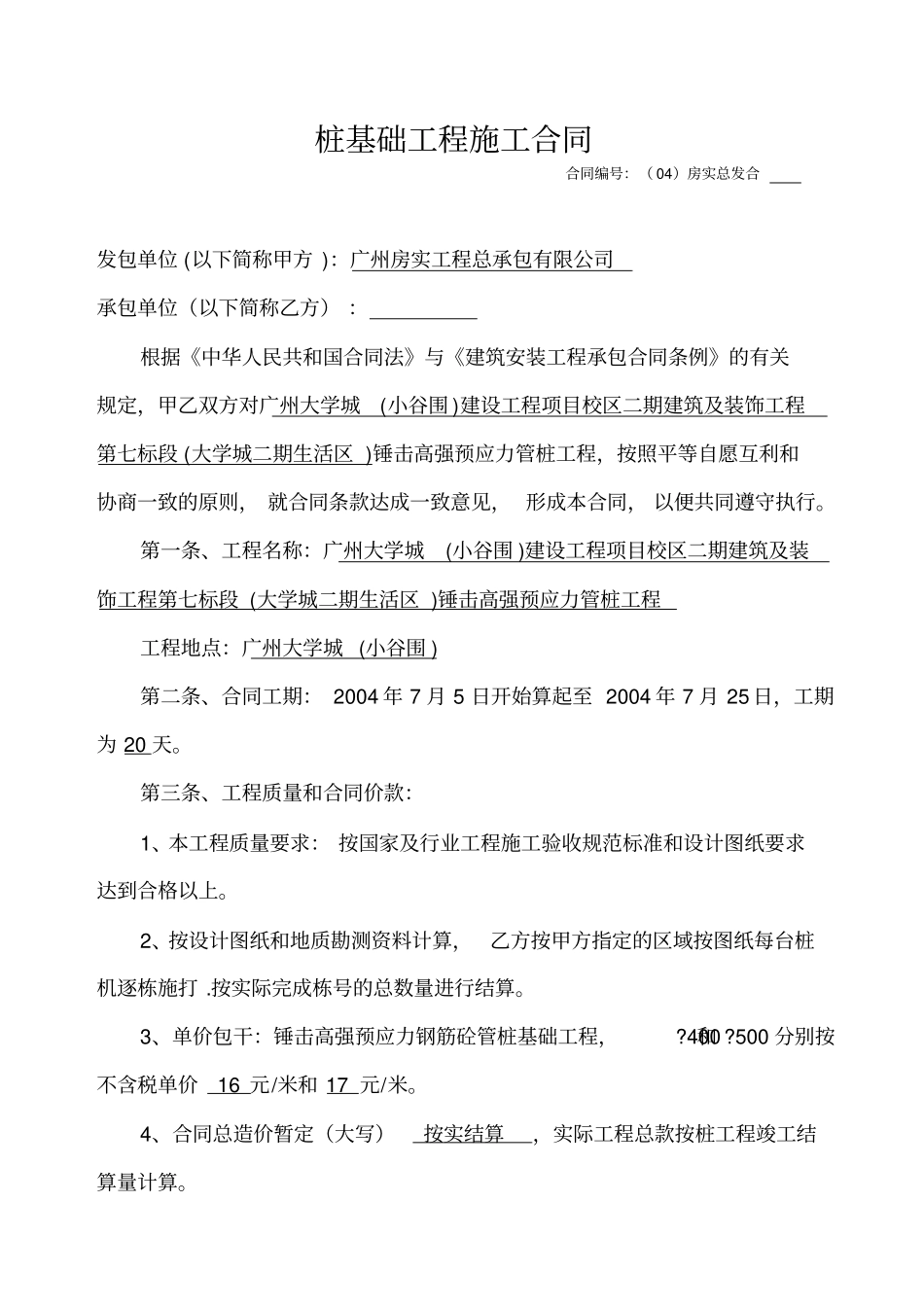 桩基础工程施工合同_第1页