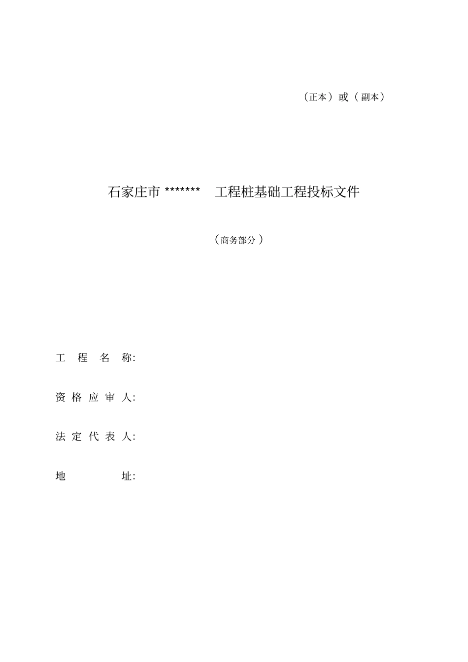 桩基础工程投标文件_第1页