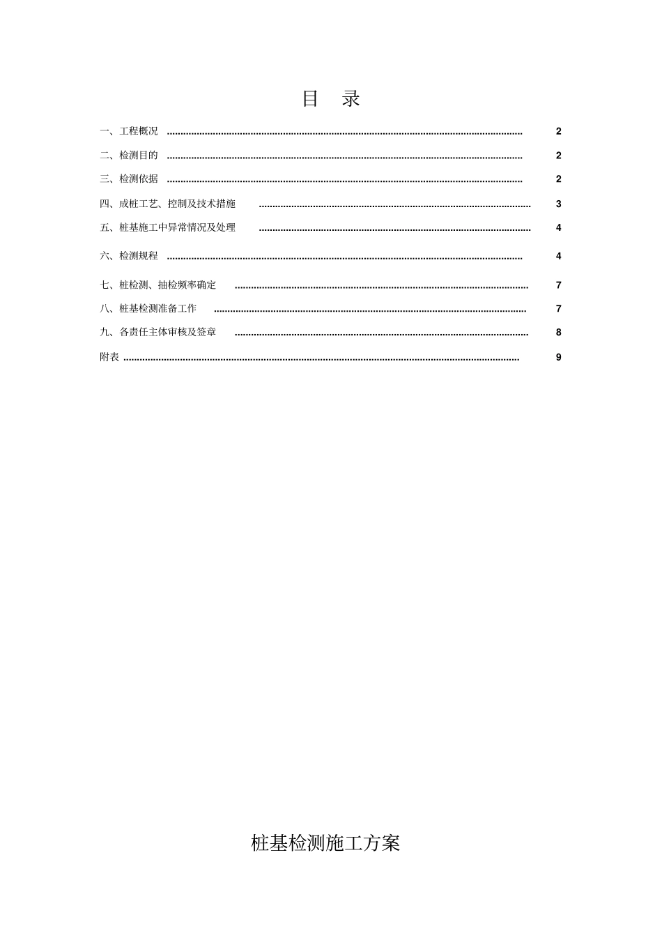 桩基础工程质量检测方案_第1页