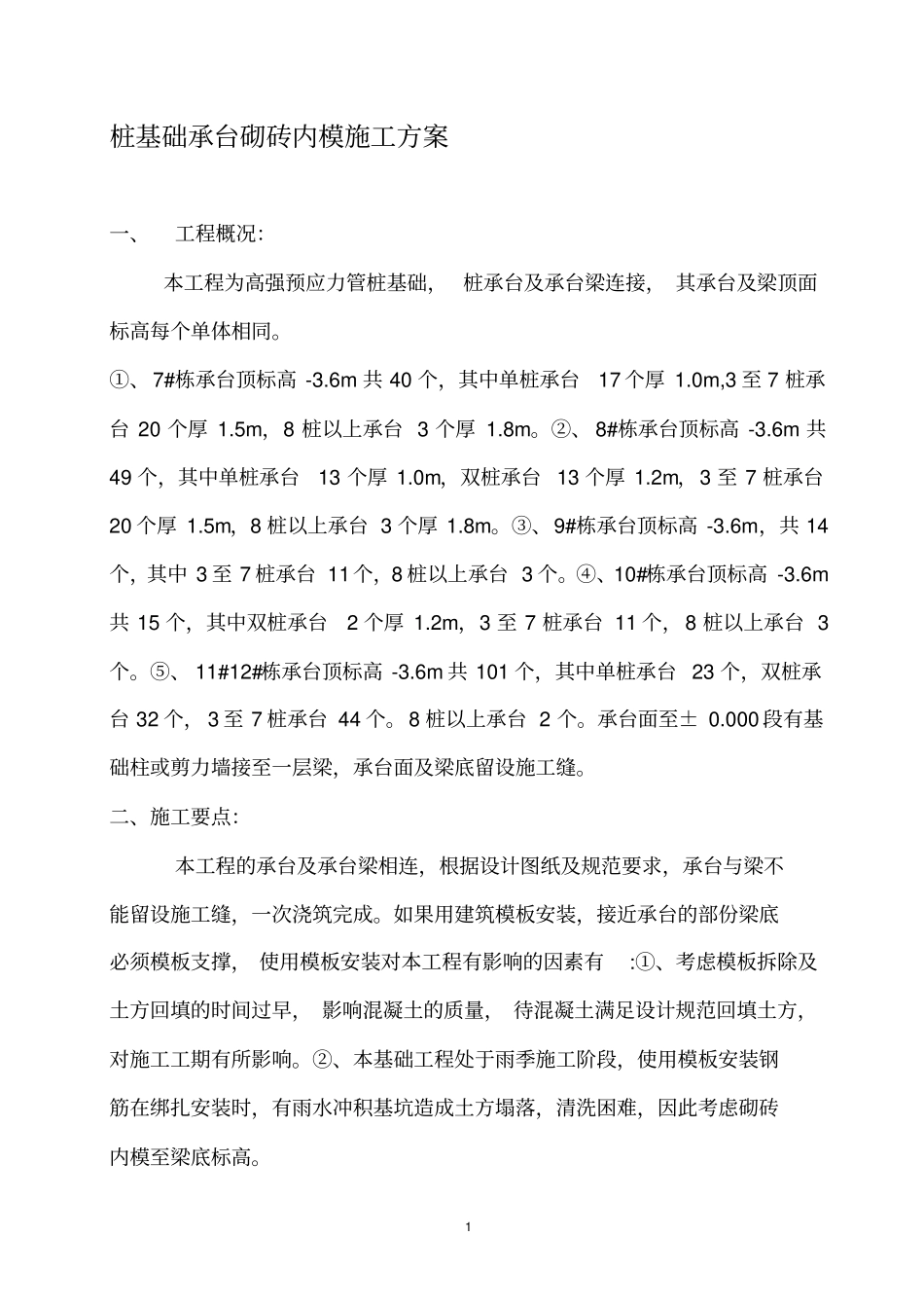 桩基础承台砌砖内模施工方案_第1页