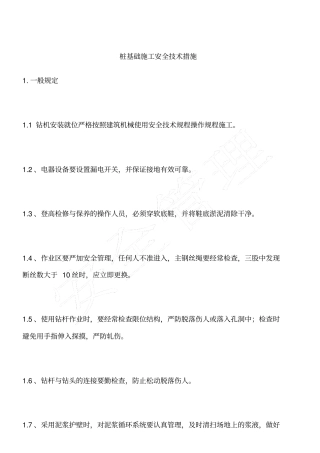 桩基础施工安全技术措施
