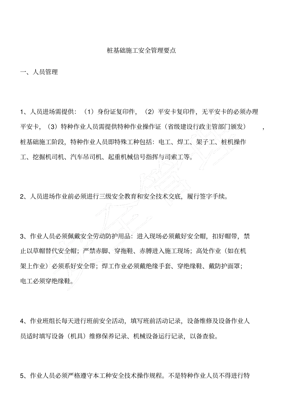 桩基础施工安全管理要点_第1页