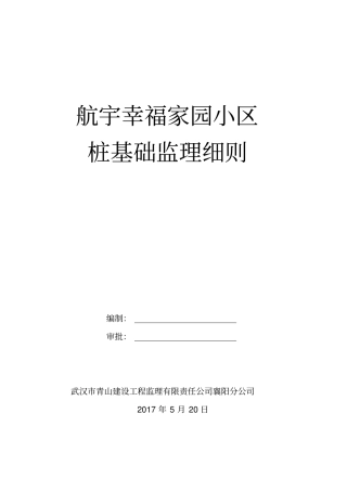 桩基础监理细则