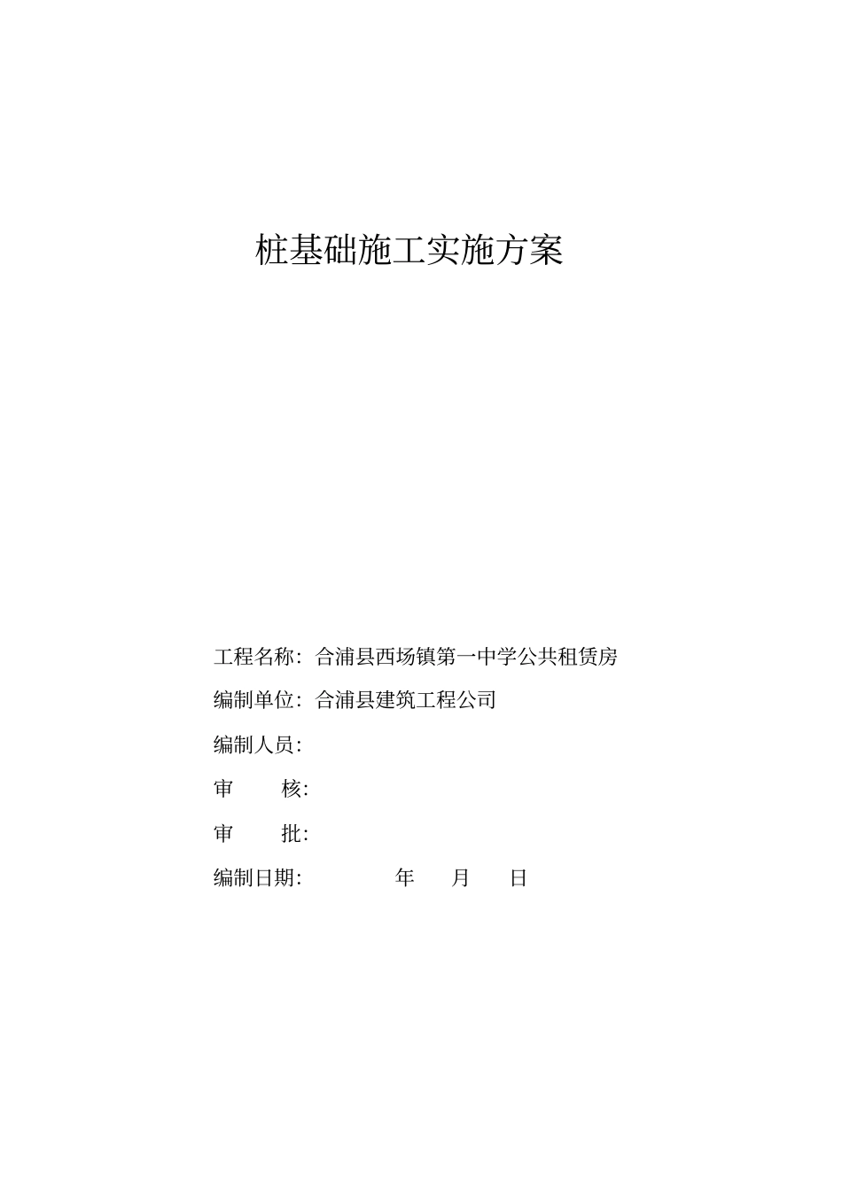 桩基础施工实施方案_第1页