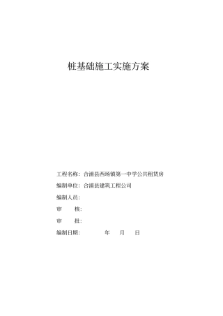 桩基础施工实施方案